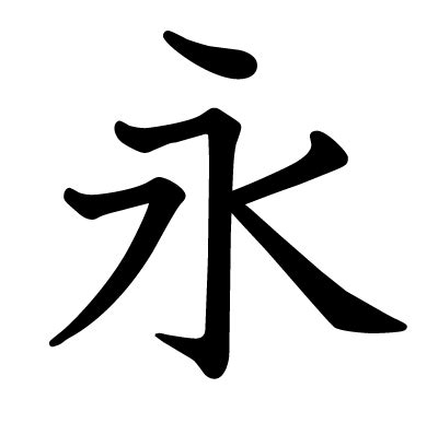 永漢字|永の漢字情報